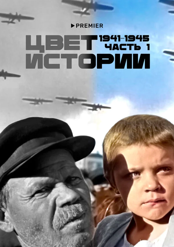 Цвет истории 2023 смотреть онлайн бесплатно